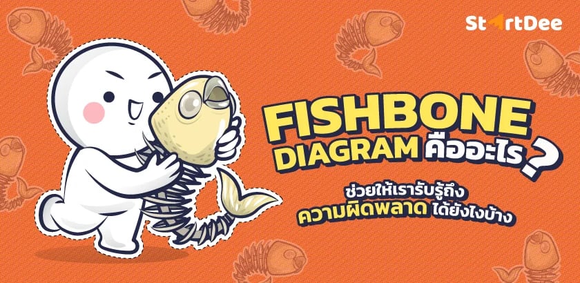 Fishbone diagram คือ