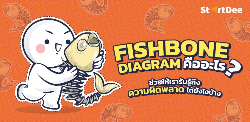 Fishbone diagram คือ