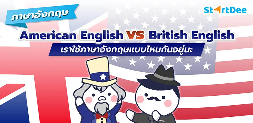 American-vs-British-1